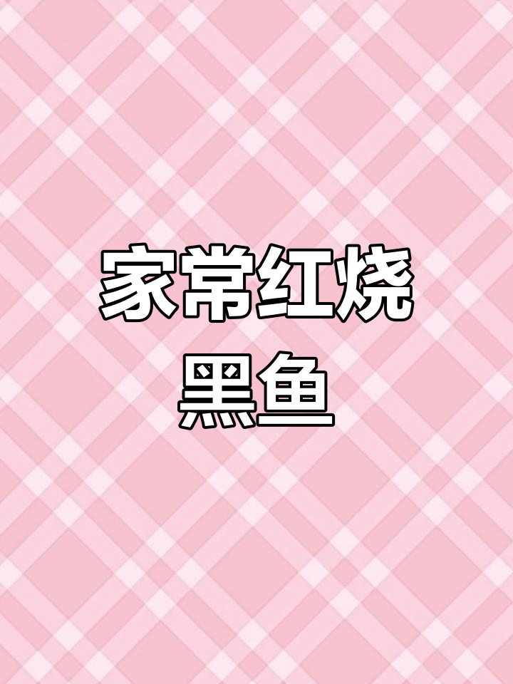 红烧黑鱼的家常做法,简单美味