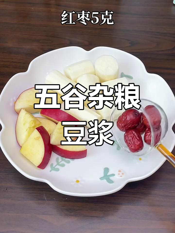 秋季必喝!五谷杂粮豆浆,苹果山药红枣搭配