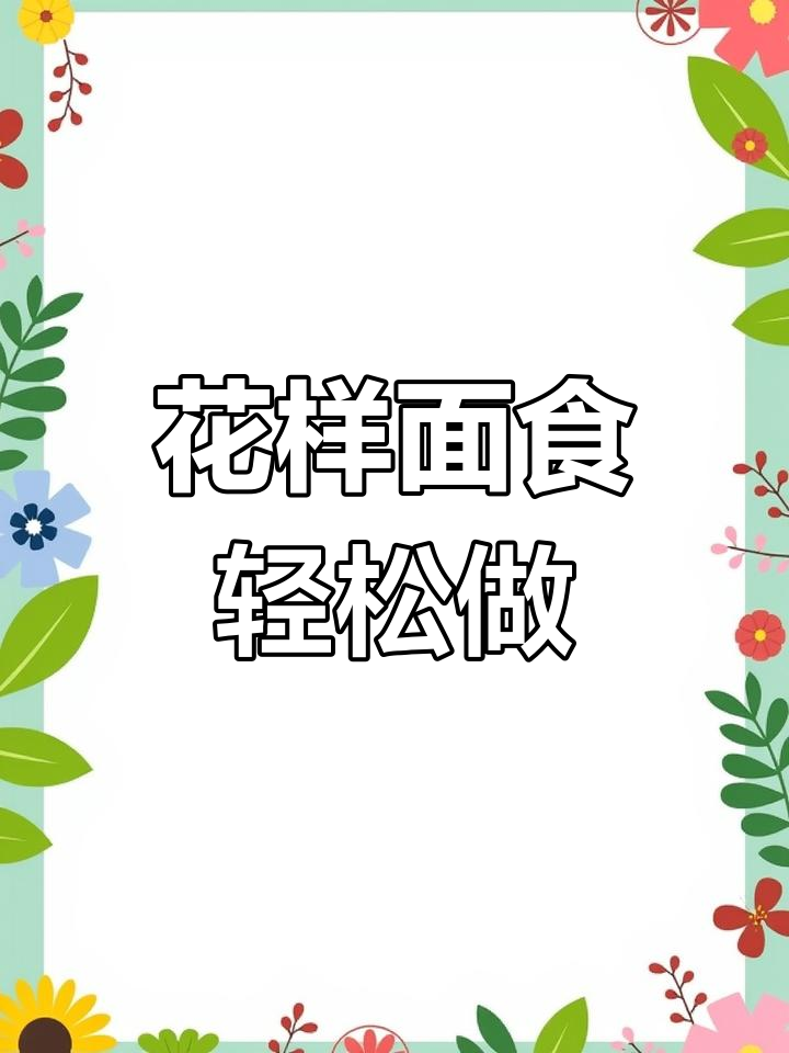 8种花样面食,简单又好吃,妈妈必学!