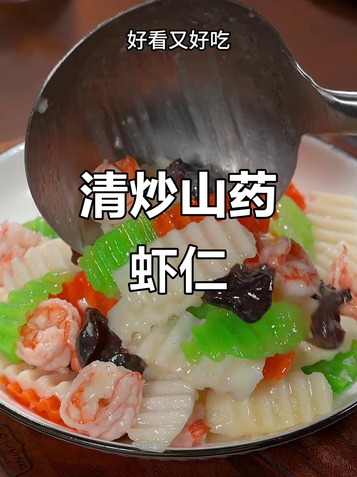 山药虾仁清炒,简单又美味,清爽不油腻