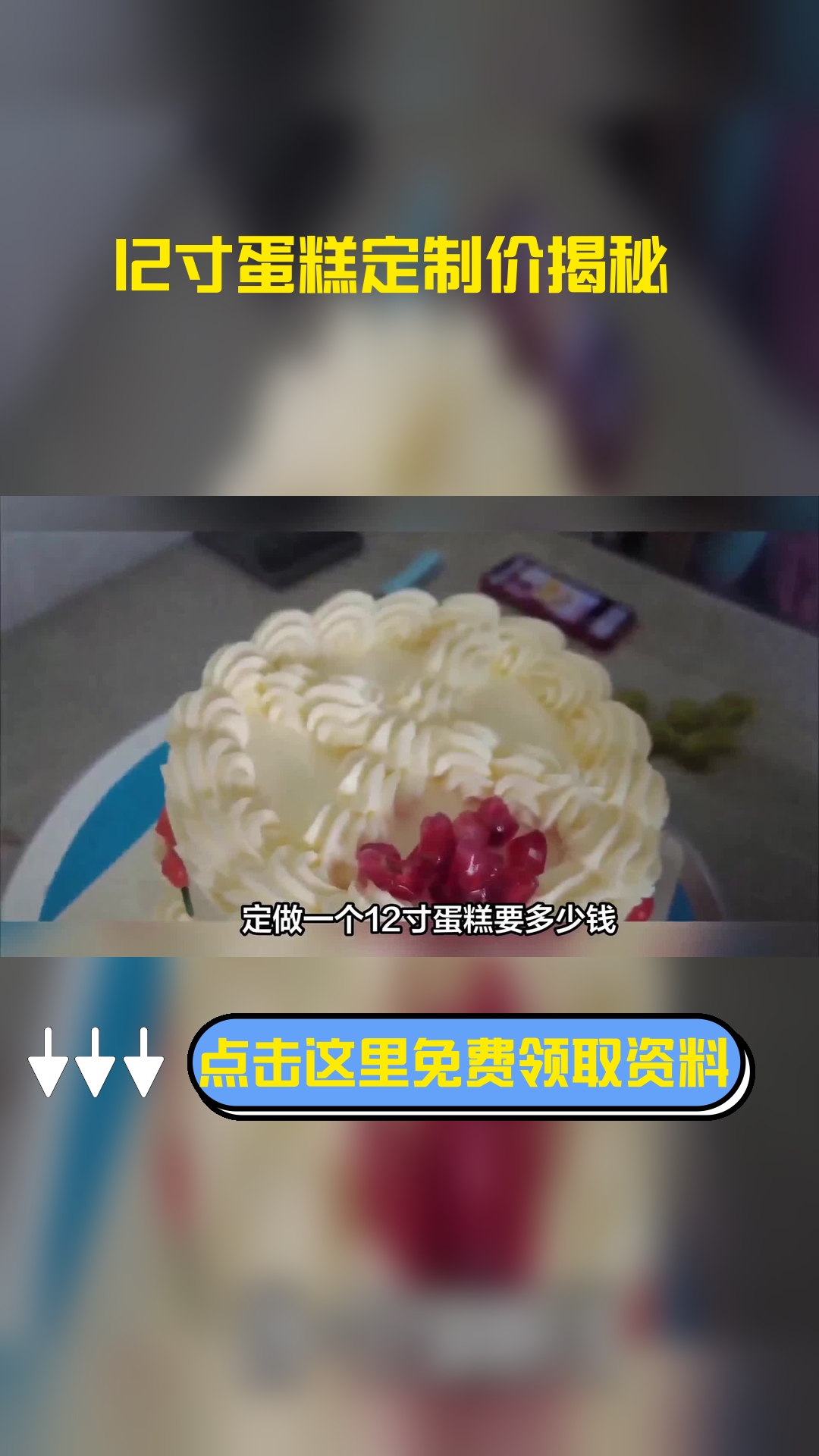 定做一个12寸蛋糕要多少钱,以下信息要了解!