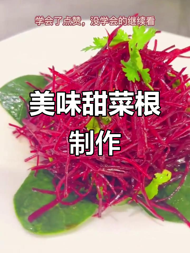 爽口甜菜根做法,简单又营养