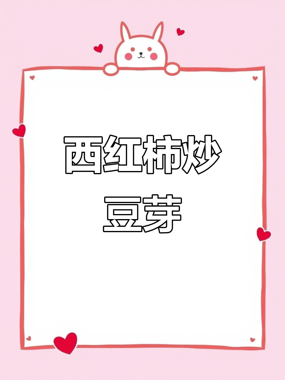 酸甜西红柿炒豆芽,低卡又美味!