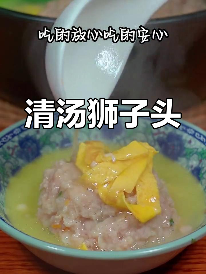 营养满满的清汤狮子头,孩子吃了更健康