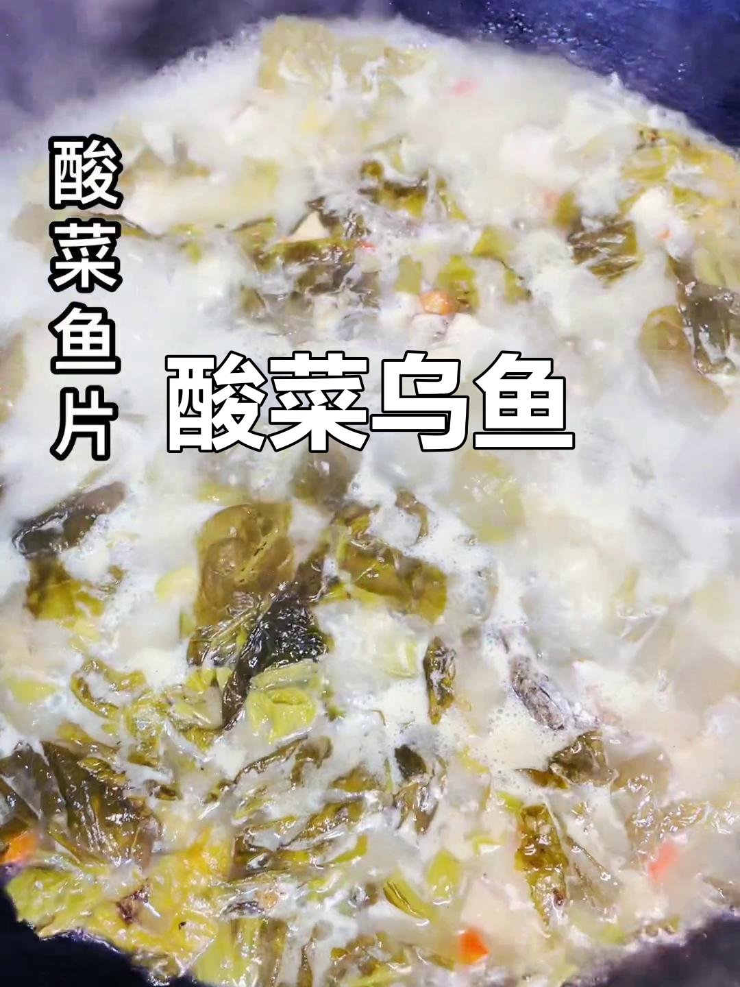 酸菜乌鱼片，鲜香又开胃！