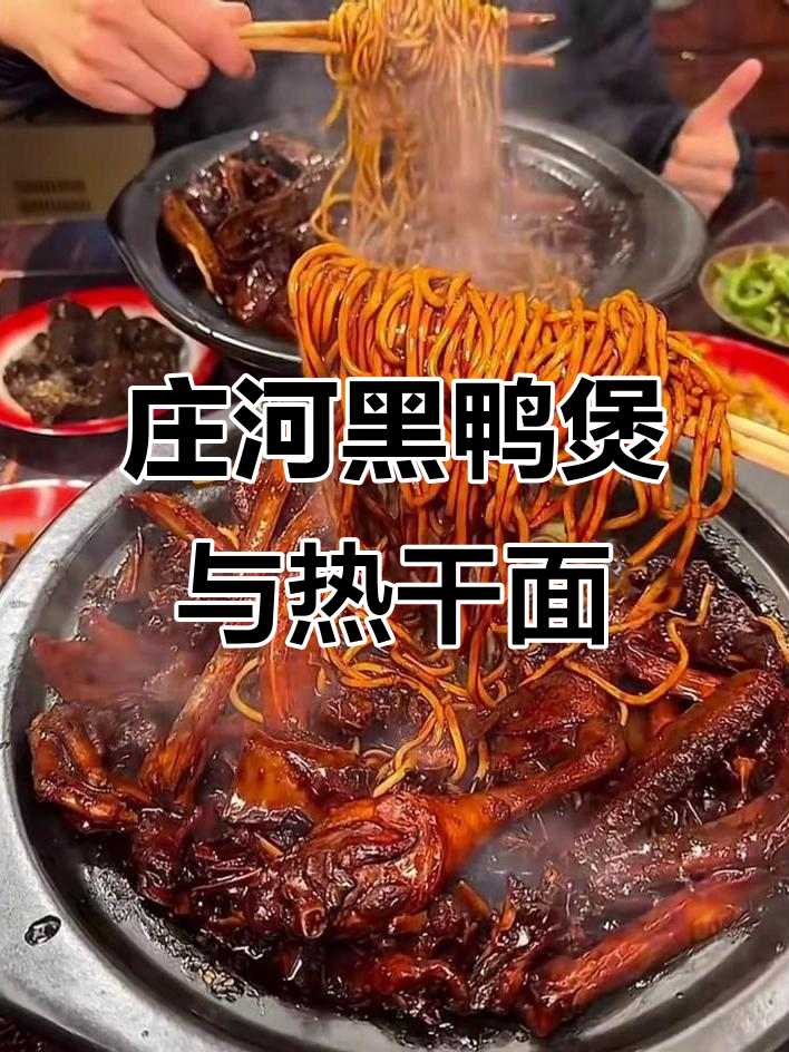 庄河正宗武汉黑鸭煲,热干面必试!