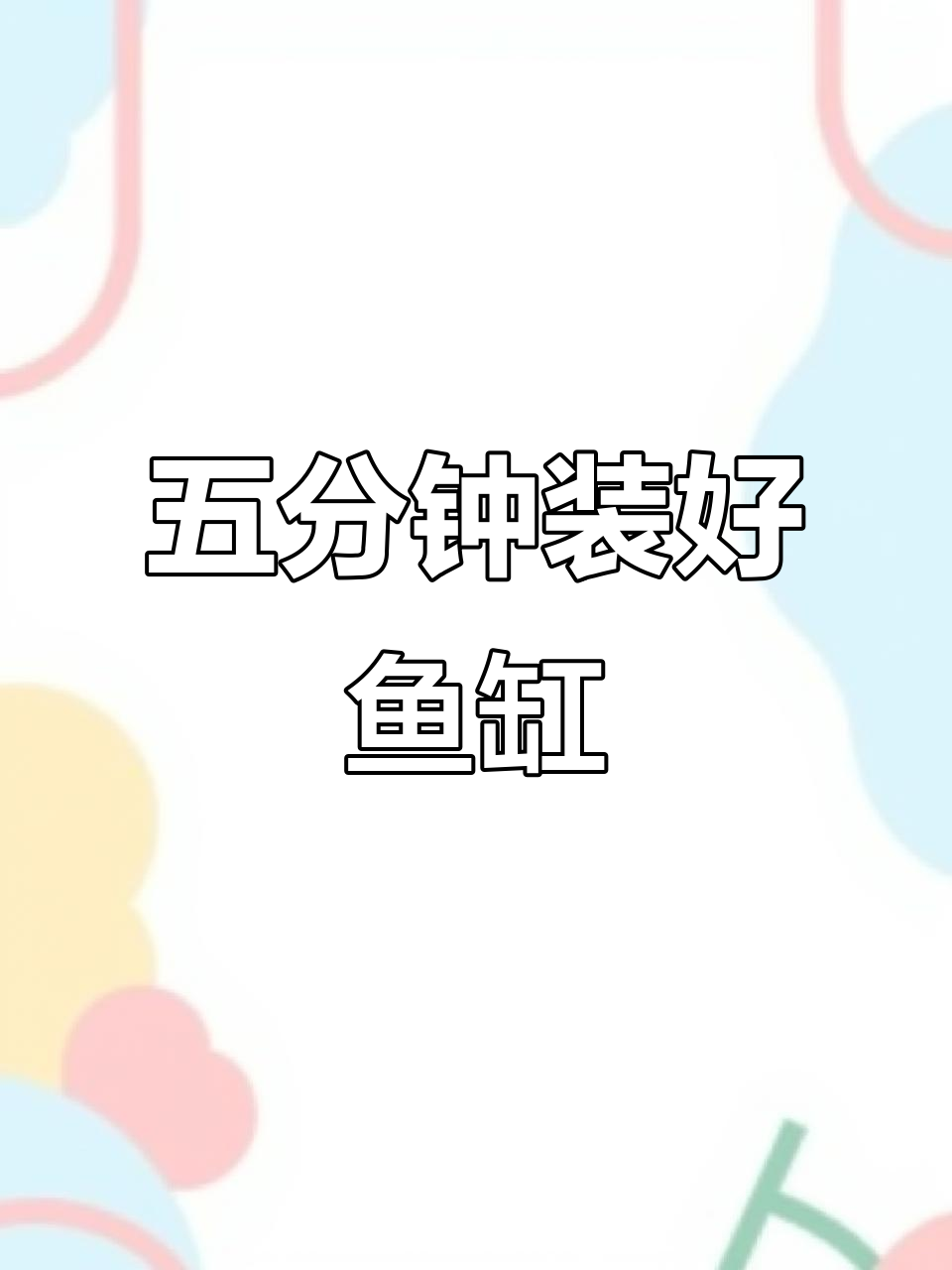 鱼缸安装全攻略，五分钟搞定！