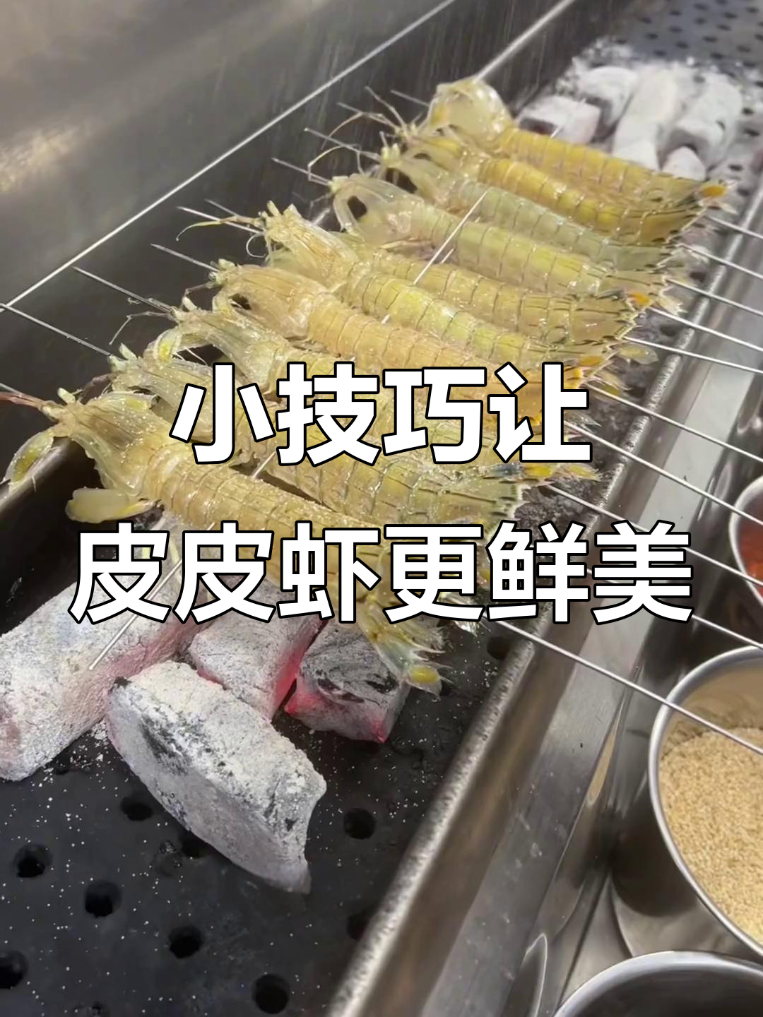 皮皮虾不够肥？教你用蛋液填满，轻松烤出美味小烧烤