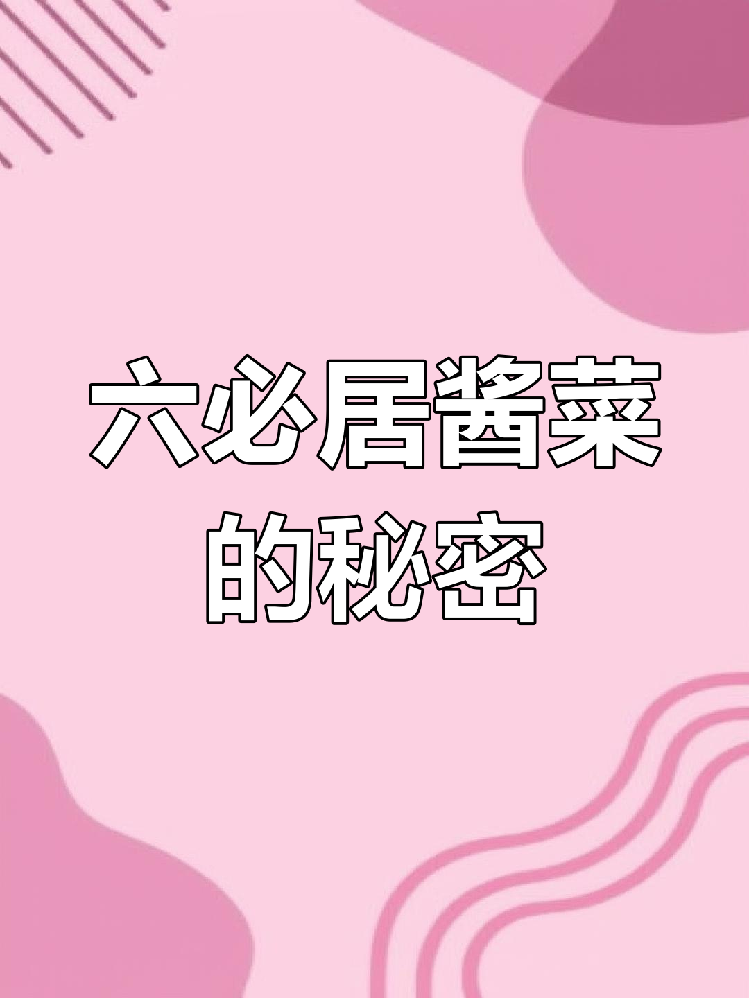 六必居酱菜:百年传承的北京味道,天然晒酱让风味更独特