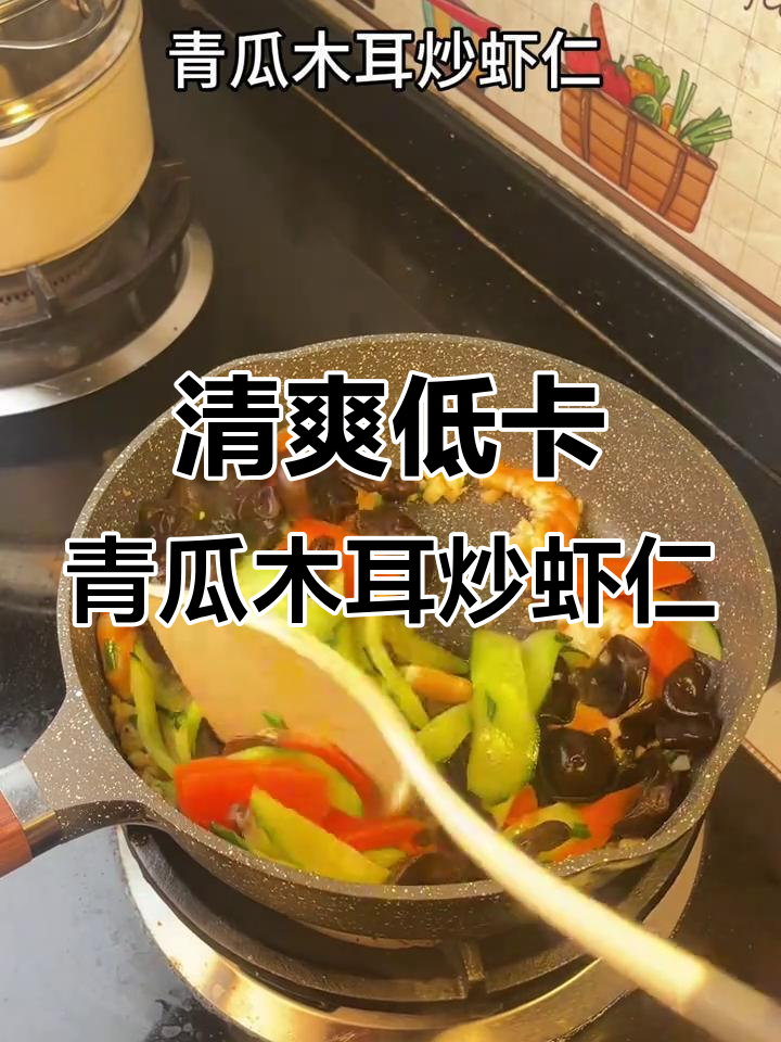 低脂高蛋白青瓜木耳炒虾仁,清爽解腻晚餐必备