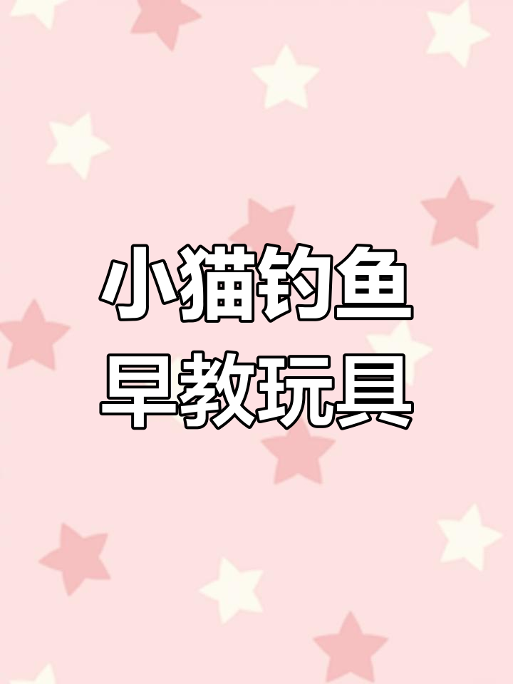 幼儿园中班语言游戏:小猫钓鱼,帮助幼儿学词组与汉字
