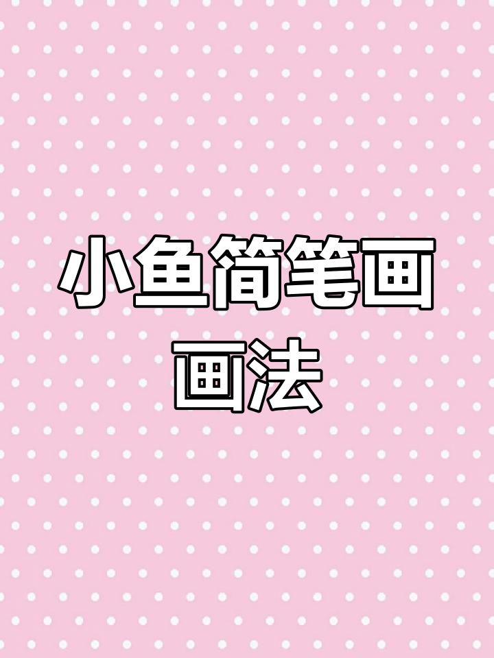 轻松学会小鱼简笔画,简单又有趣