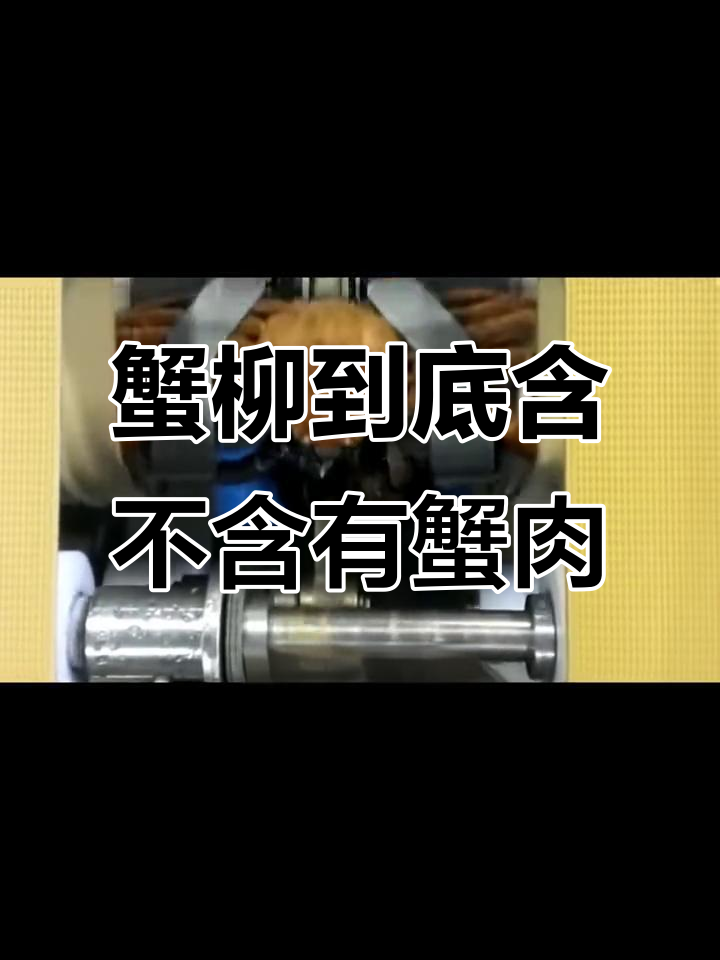 蟹柳真的是用螃蟹肉做的吗?揭秘制作过程
