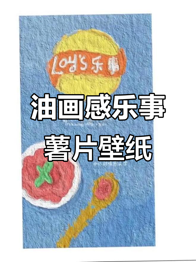 乐事薯片油画质感壁纸，带你感受不一样的视觉体验