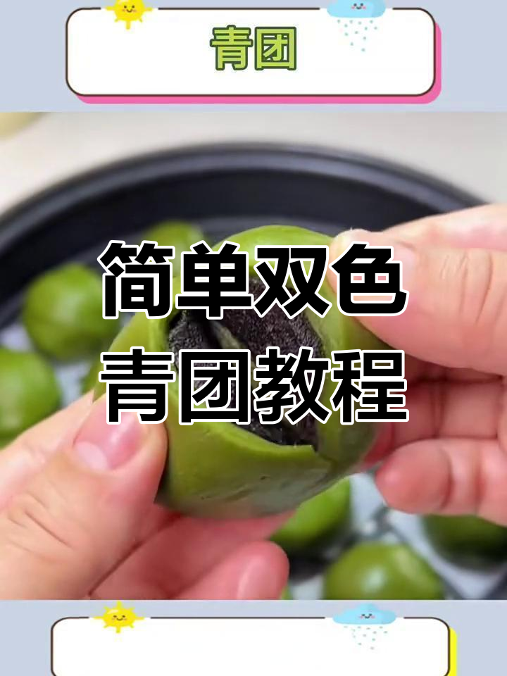 双色流心青团,咸蛋黄与豆沙的完美搭配