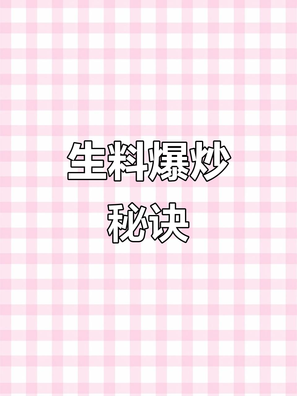 新鲜生料,90秒爆炒,酸辣开胃,回味无穷!