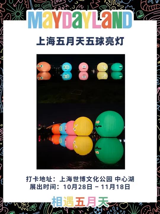 五月天五球今日在上海世博文化公园点亮 打卡地址:上海世博文化公园 中心湖 展出时间:10月