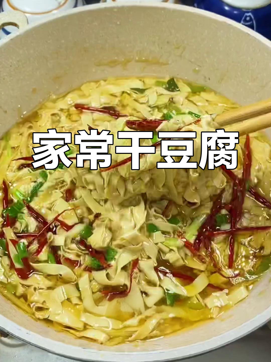 东北家常菜必点干豆腐,做法简单又美味