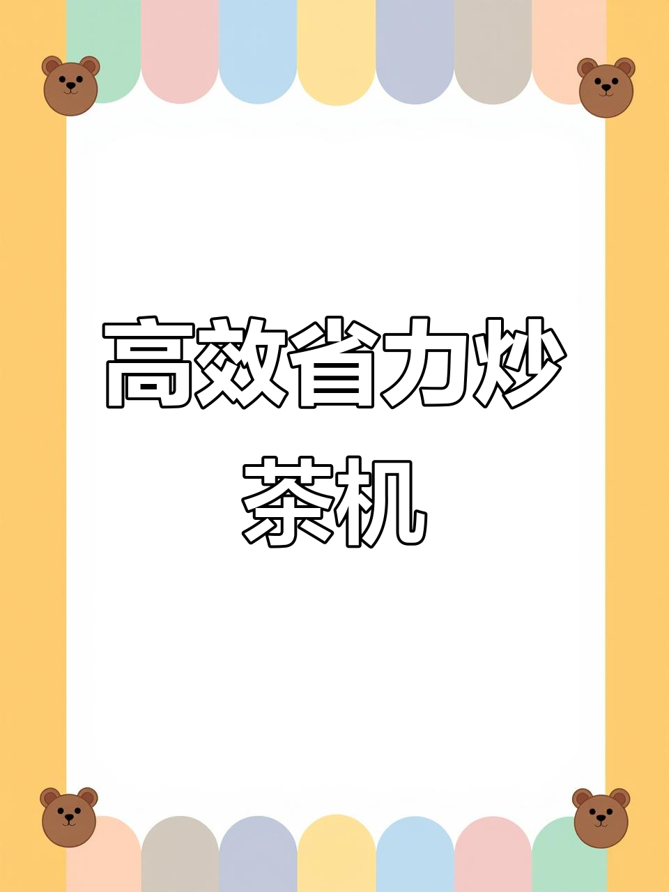 这款炒茶机操作简便,提升效率,节省成本,值得推荐!
