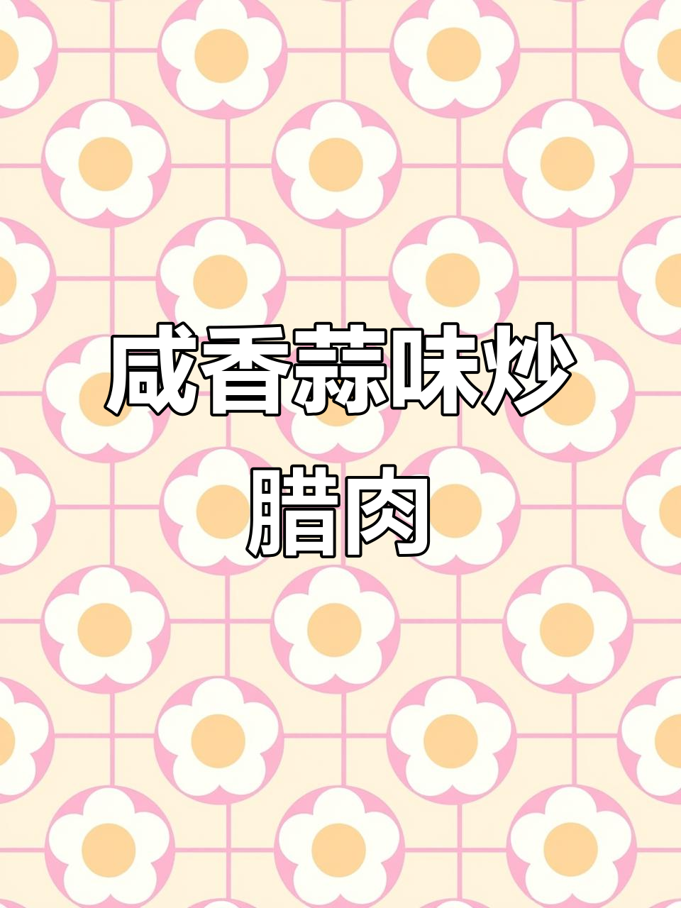 咸肉炒大蒜,家常下饭美味来袭
