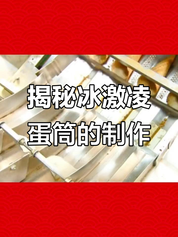 冰激凌蛋筒背后的秘密:原来没有鸡蛋,制作过程竟然这么复杂
