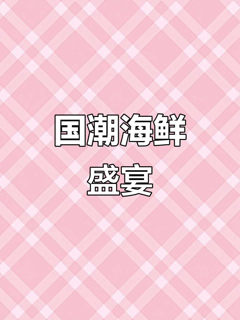 粤菜海鲜与国潮完美融合,尽显传统大菜的独特魅力