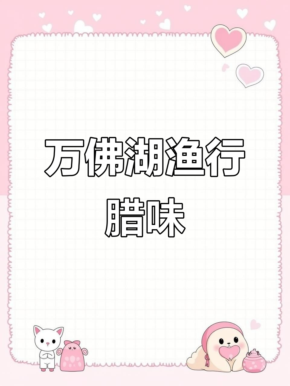 万佛湖渔行腊味礼盒,品味传统美味