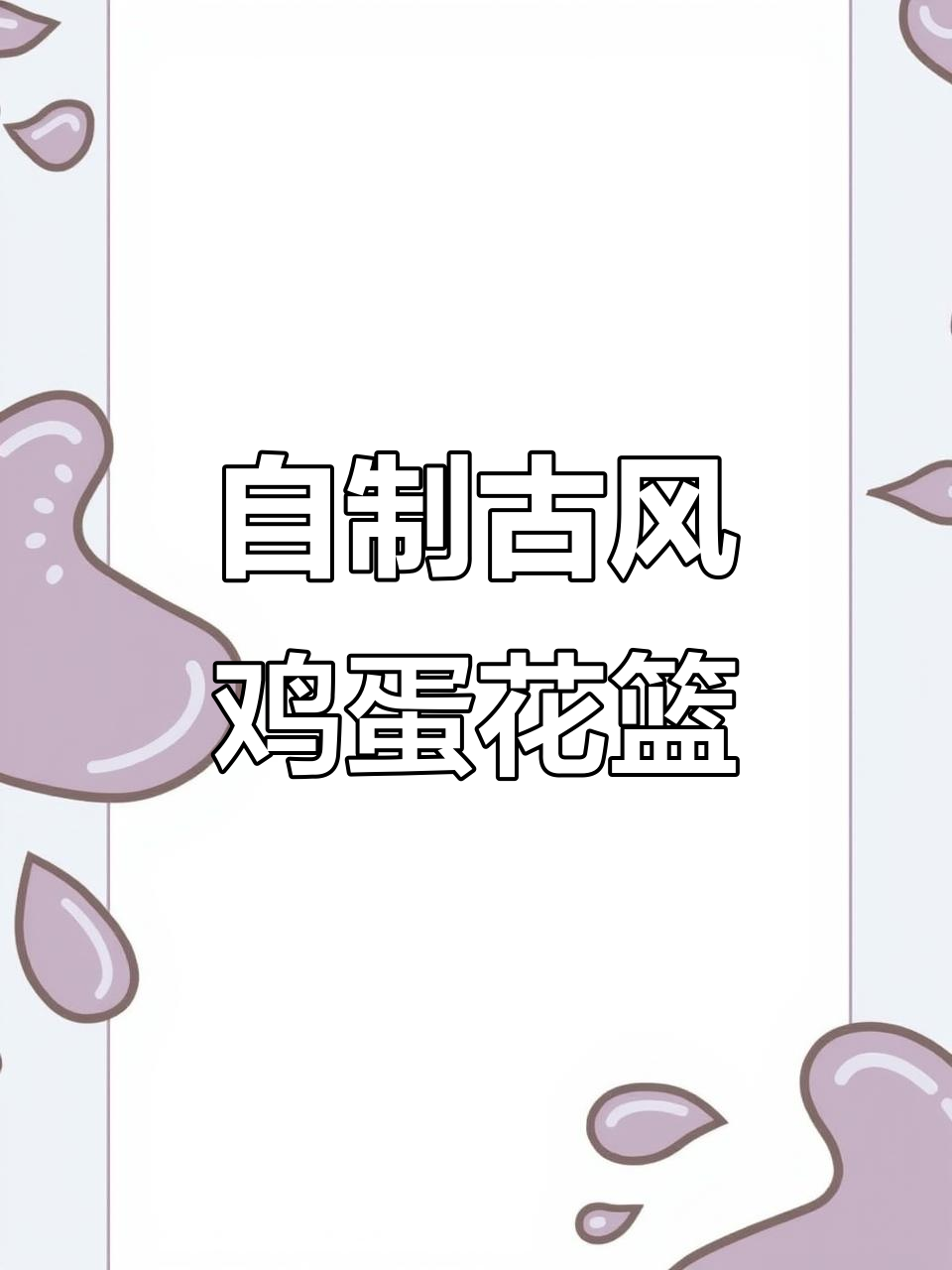 亲手制作古风鸡蛋花篮礼物,喜庆又美观!