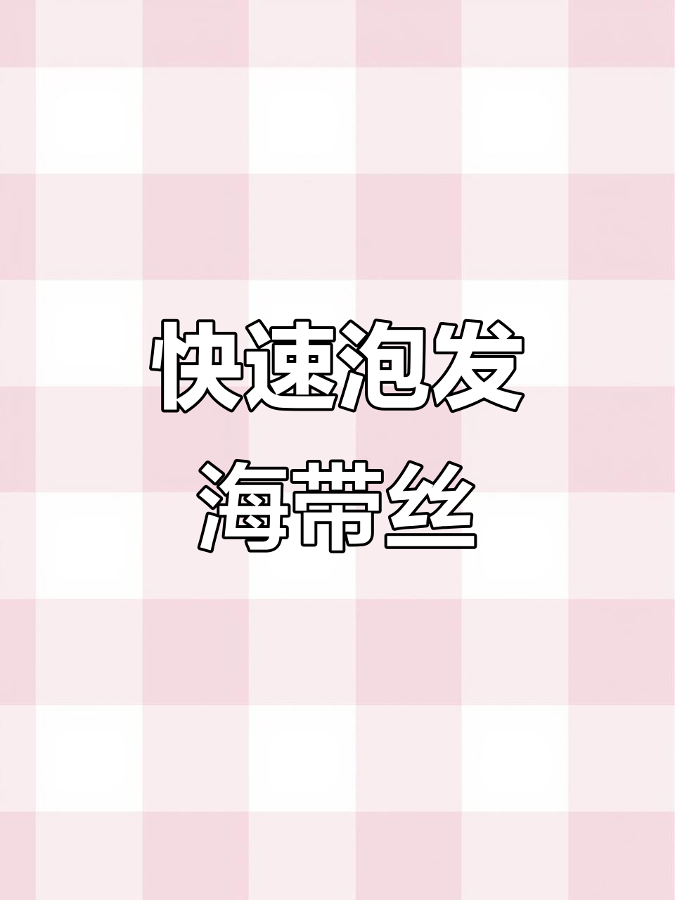 一片压缩海带丝泡发,凉拌菜轻松搞定