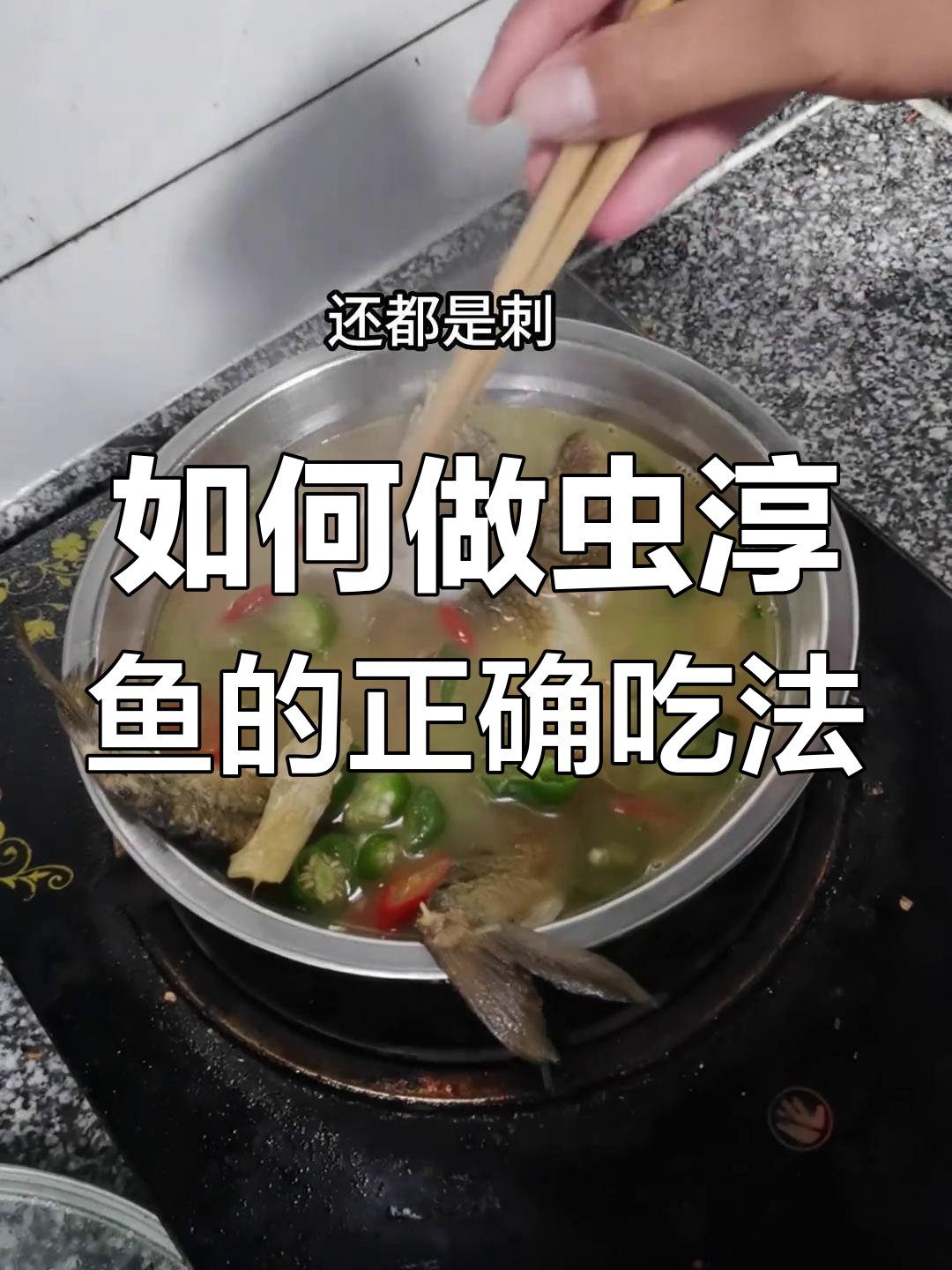 钓鱼钓到虫淳鱼,做法不对味道差?教你简单又好吃的烹饪方法