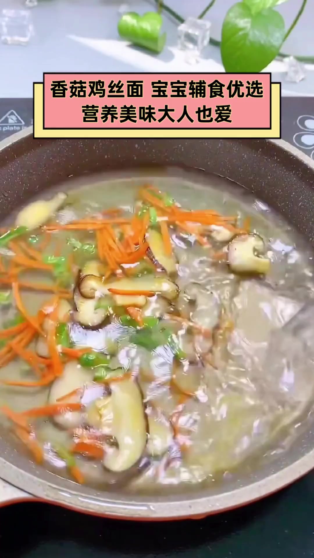 香菇鸡丝面,宝宝辅食优选,营养美味大人也爱