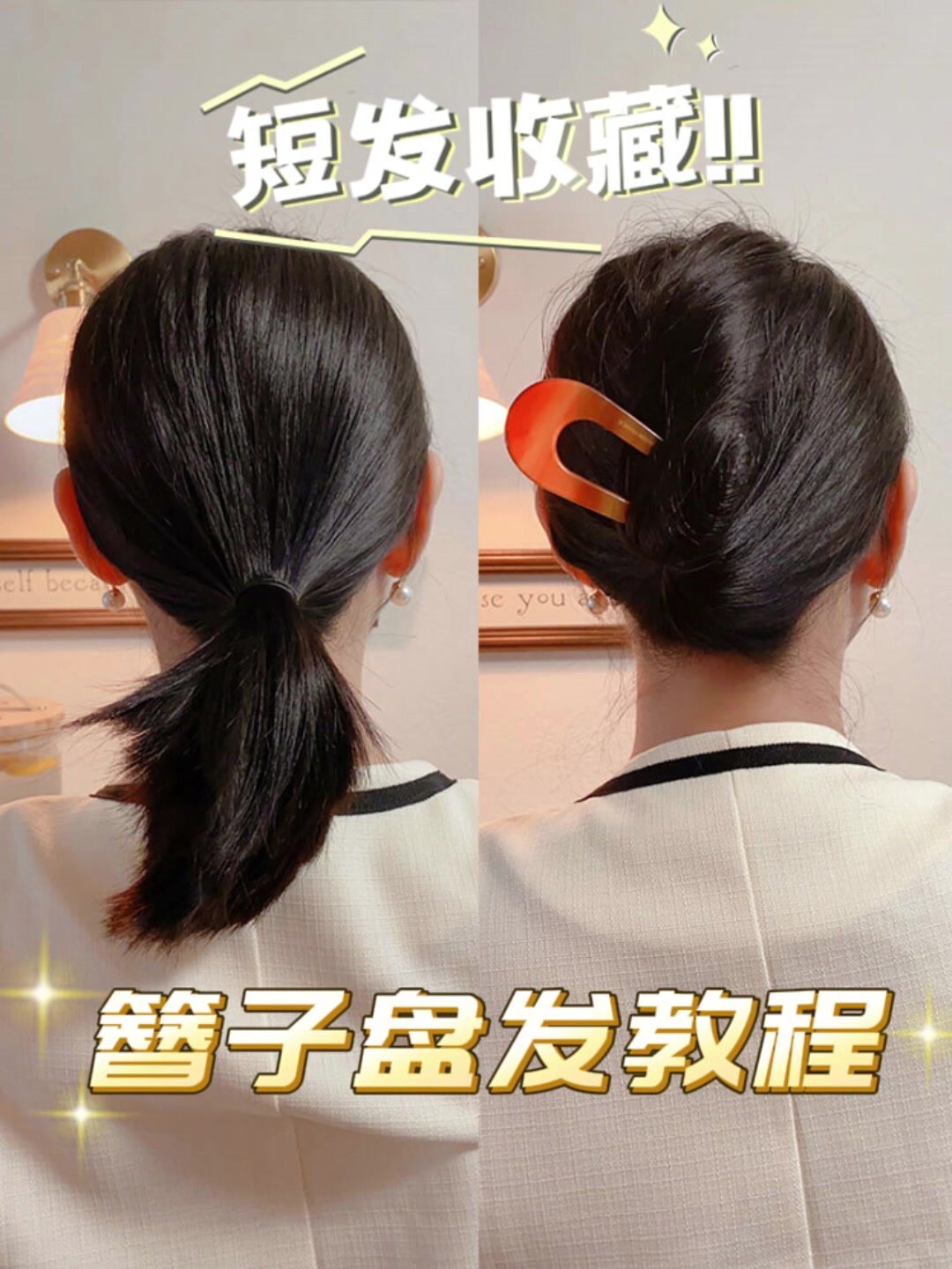 短发收藏!一学就会的簪子盘发教程来啦~