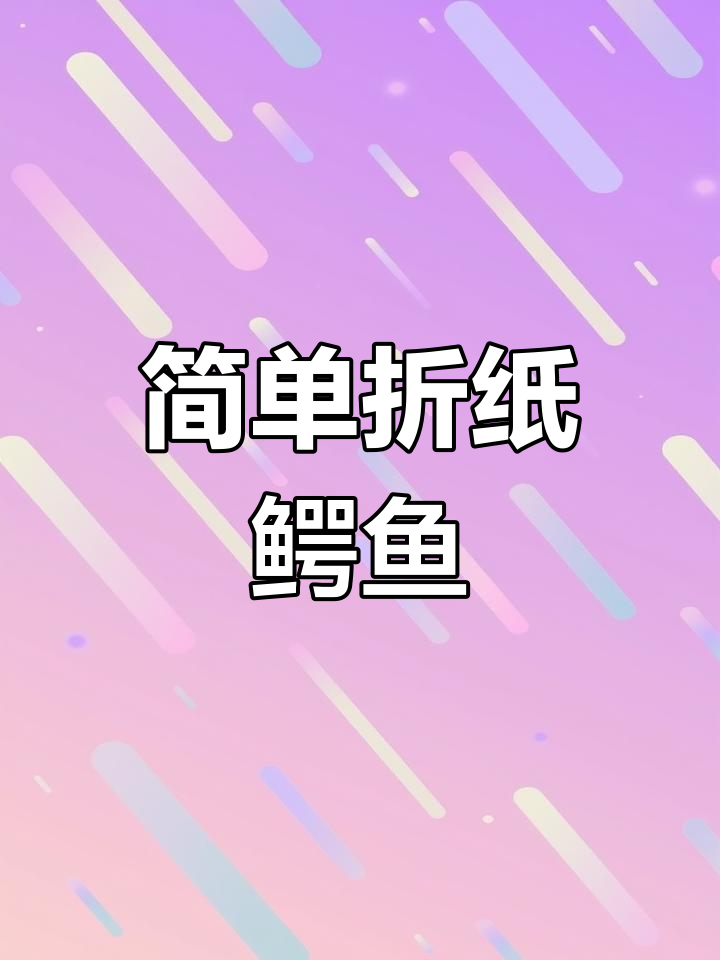折纸鳄鱼教程,轻松学会
