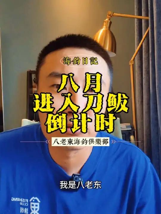 八月进入刀鲅倒计时 八月，就看天气给不给力了。刀鲅来吧！