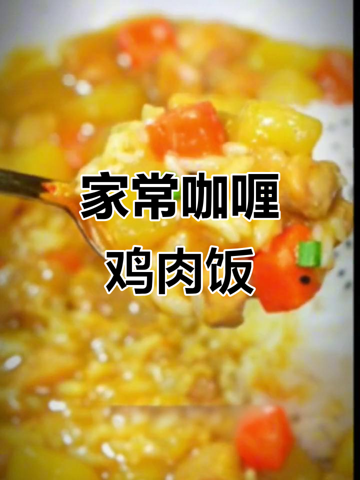 轻松做咖喱饭,鸡腿肉、土豆和胡萝卜一锅搞定