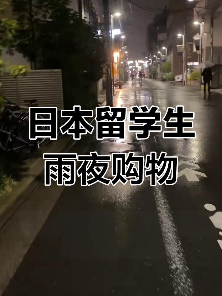 东京留学深夜超市日常,下雨天买牙膏和午餐肉