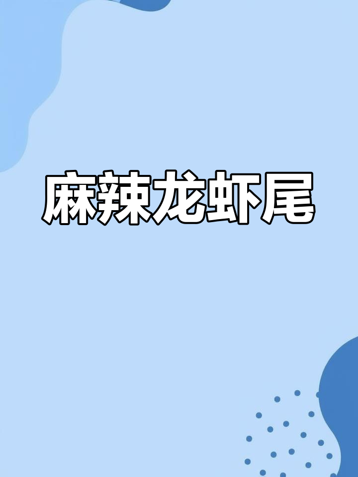 麻辣酸甜,蒜蓉龙虾尾让人欲罢不能!