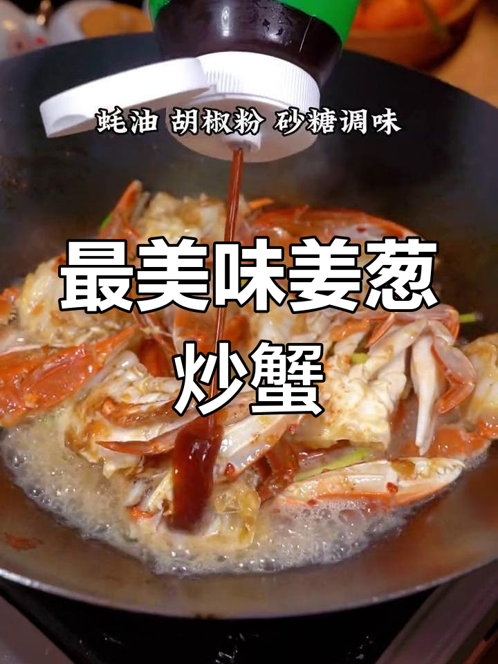 姜葱炒螃蟹,最简单又好吃的做法