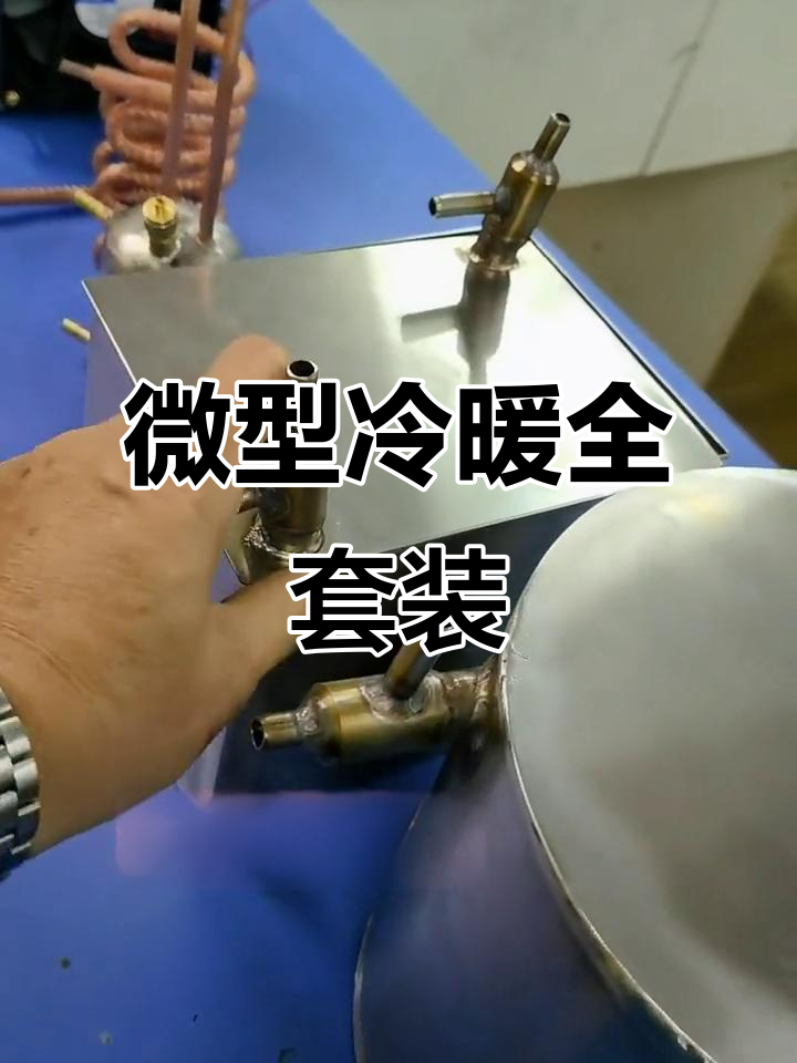 微型空调、冷水机与饮水机全套设备,制冷配件一应俱全