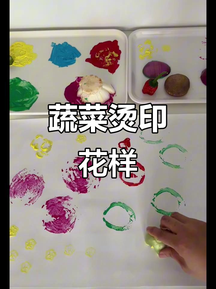 用蔬菜画画，创意无限！试试烫印技巧