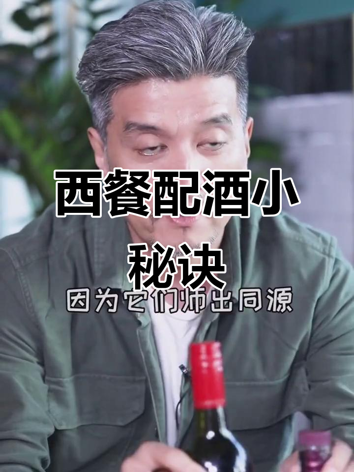 餐酒搭配讲究多,西餐时你偏爱哪种组合?