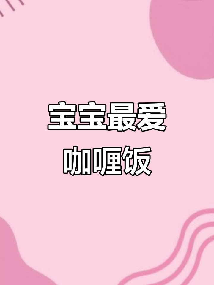 一岁宝宝必试咖喱饭，香浓可口，做法简单！
