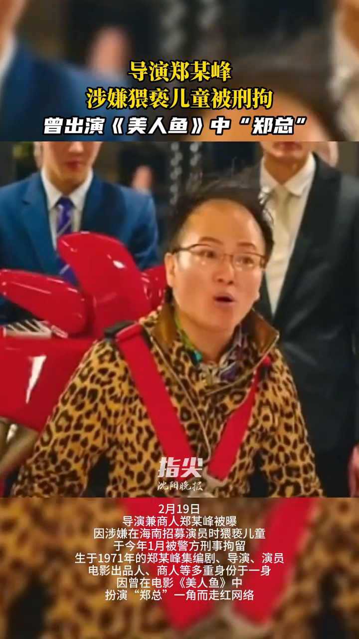 导演郑某峰涉嫌猥亵儿童被刑拘曾出演《美人鱼》中“郑总”