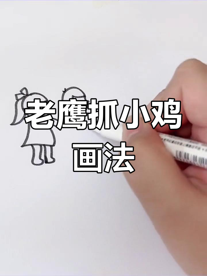 简单易学的老鹰捉小鸡简笔画教程