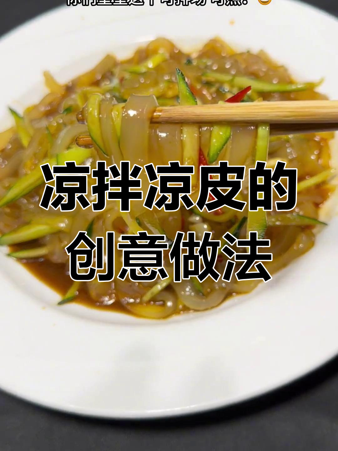 凉皮新吃法,清爽开胃,快来试试吧!