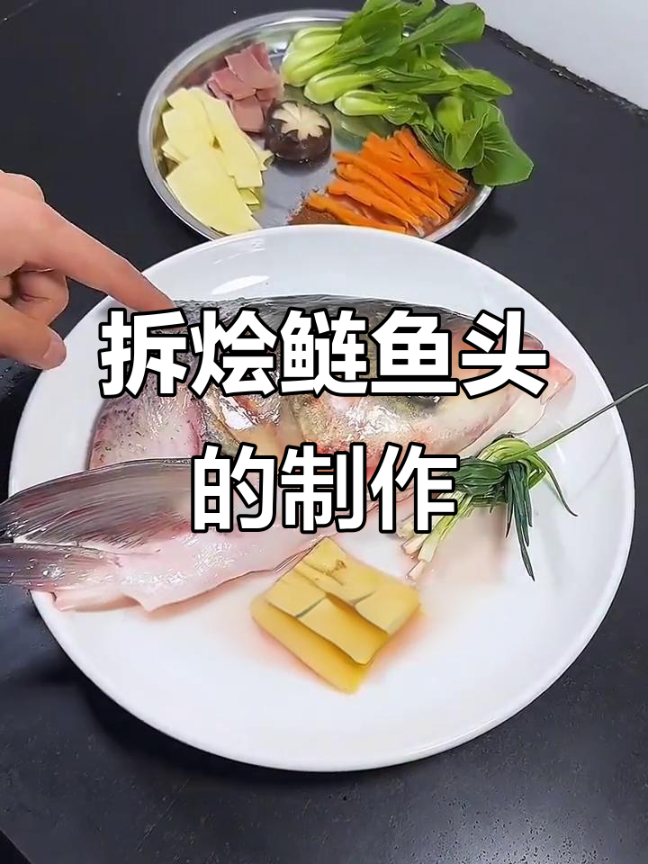 拆烩鲢鱼头,汤白鲜美,做法全揭秘