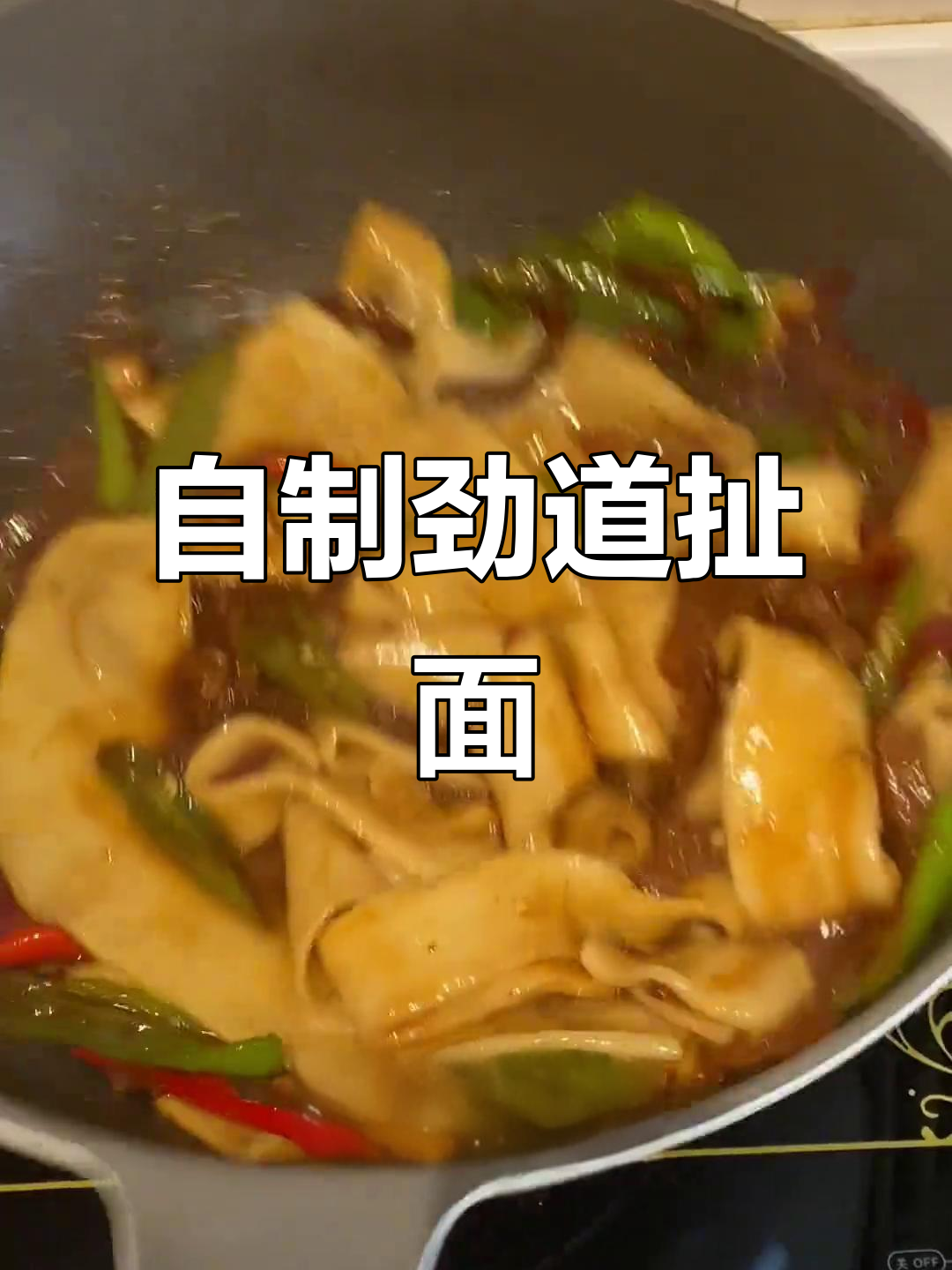 香辣牛肉炒面,劲道十足的自制扯面做法