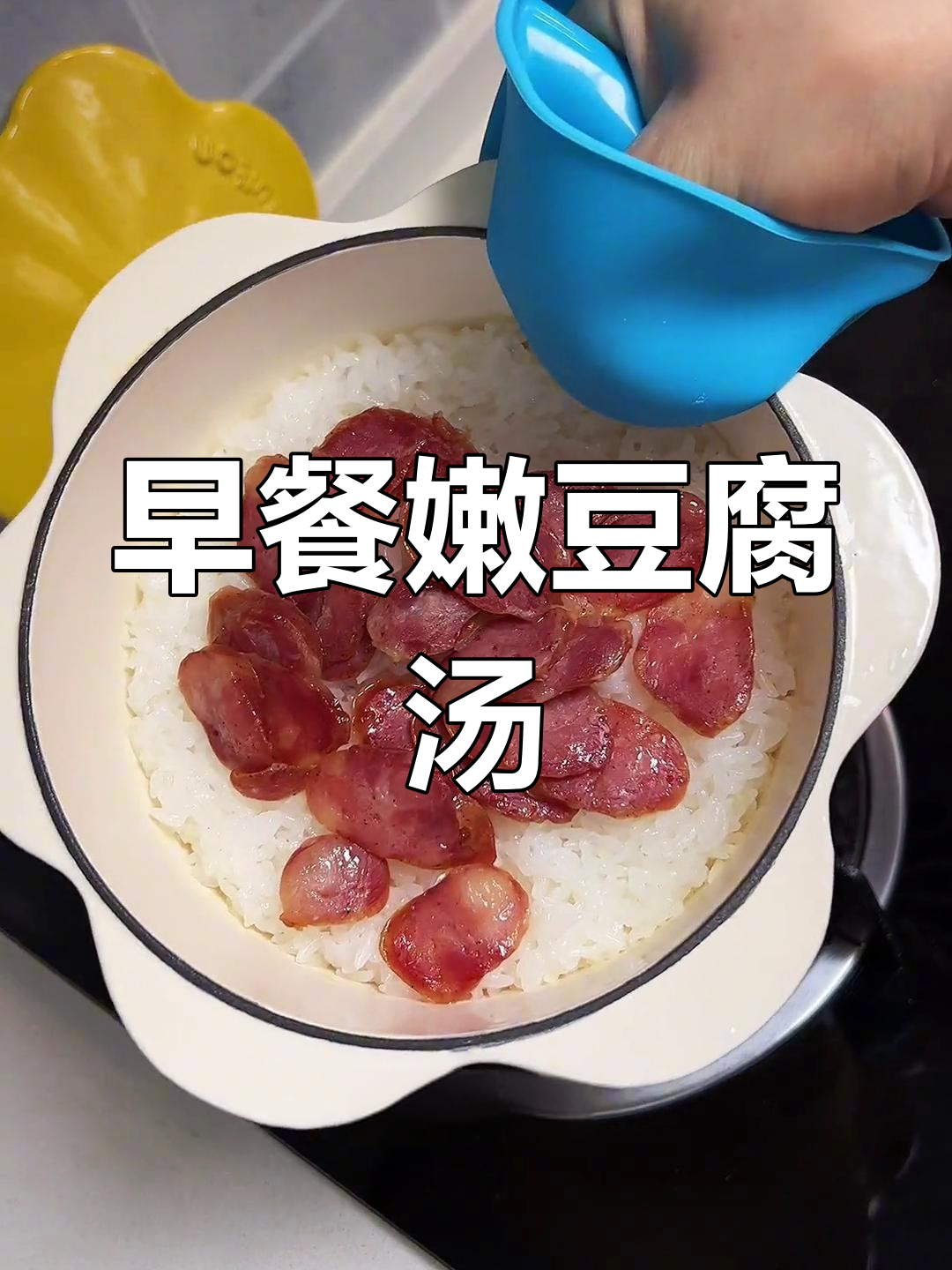 嫩豆腐汤,早餐新选择