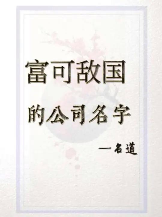简单大气,富国敌国的公司名字,你中意哪个?#公司起名 #起名 #取名 #起名大全集
