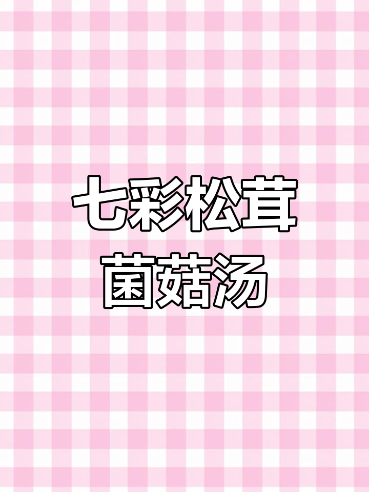 七彩山珍菌汤包,营养满满的一碗美味